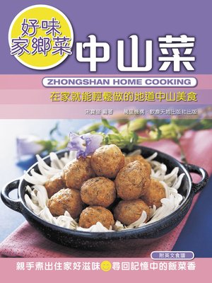 cover image of 好味家鄉菜